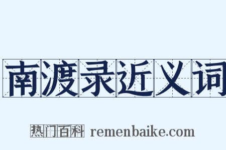 南渡录近义词是什么意思的图片